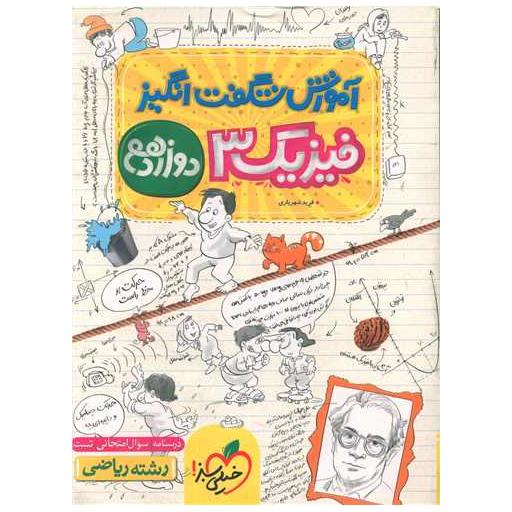کتاب فیزیک دوازدهم ریاضی شگفت انگیز (4243) اثر فرید شهریاری