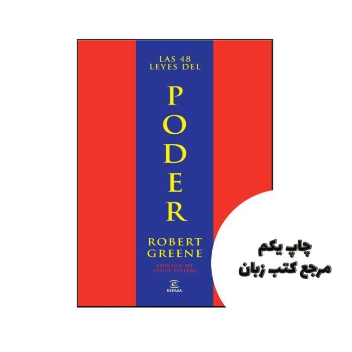 کتاب Las 48 leyes del poder نویسنده Robert Greene / Joost Elffers