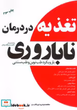 قیمت و خرید کتاب تغذیه در درمان ناباروری | ایده بوک