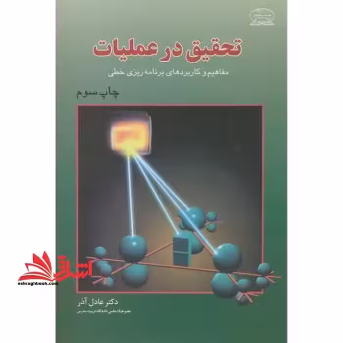 تحقیق در عملیات مفاهیم و کاربردهای برنامه ریزی خطی - فروشگاه کتاب اشراق