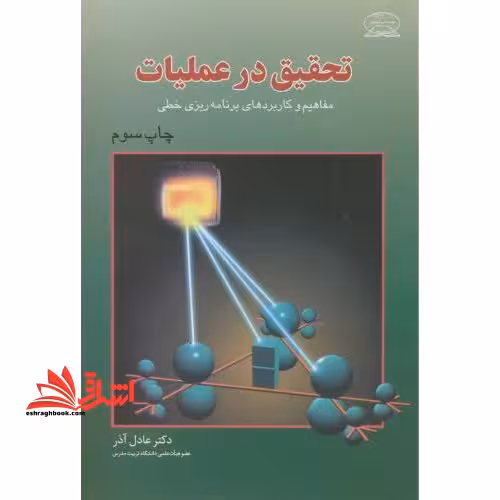 تحقیق در عملیات مفاهیم و کاربردهای برنامه ریزی خطی - فروشگاه کتاب اشراق