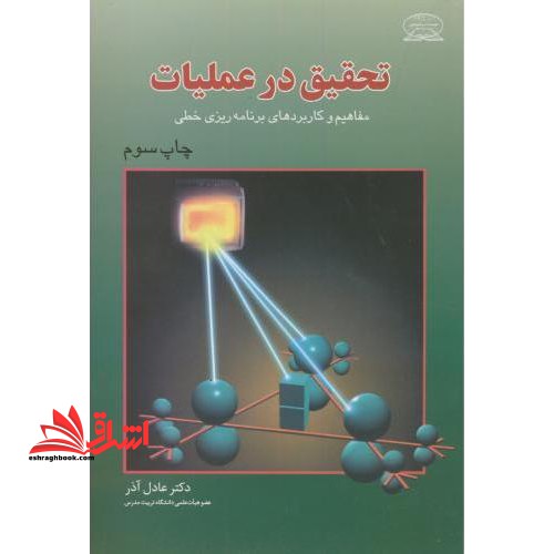 تحقیق در عملیات مفاهیم و کاربردهای برنامه ریزی خطی - فروشگاه کتاب اشراق