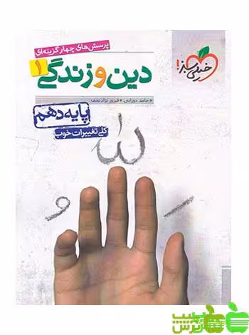 دین و زندگی دهم تست خیلی سبز - سیب ترش - SibTorsh مولف:حامد دورانی،فیروز نژاد نجف