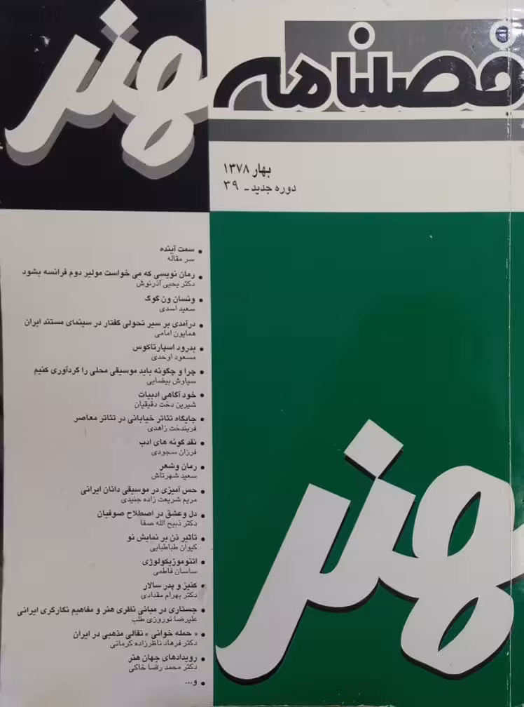 فصلنامه هنر؛ شماره سی و نهم