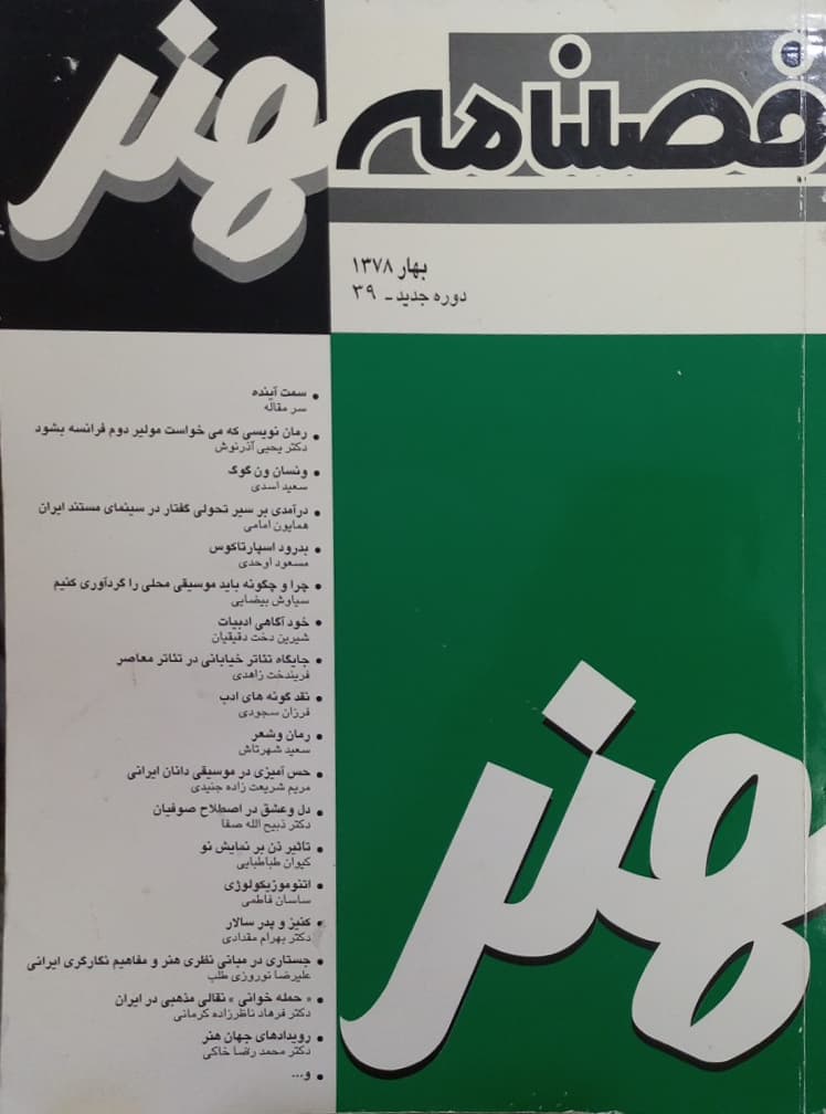 فصلنامه هنر؛ شماره سی و نهم