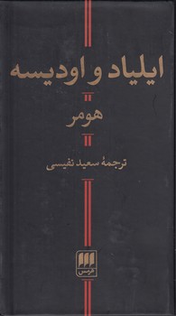 خرید کتاب ایلیاد و اودیسه — کتابسرای طه