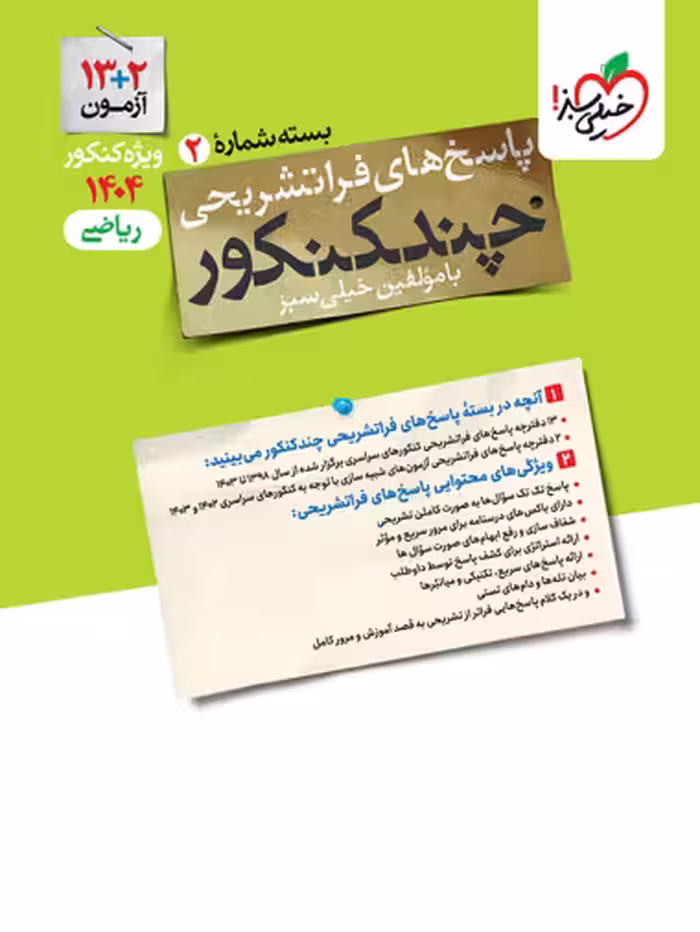 پاسخ چند کنکور ریاضی خیلی سبز