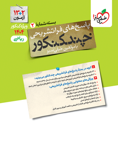 پاسخ چند کنکور ریاضی خیلی سبز