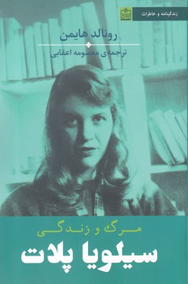 مرگ و زندگی سیلویا پلات (زندگینامه و خاطرات)