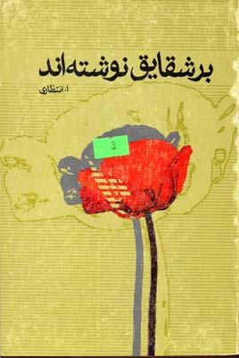 بر شقایق نوشته اند