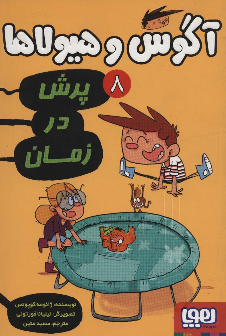 آگوس و هیولاها 8 (پرش در زمان) - کتابفروشی کوچه کتاب