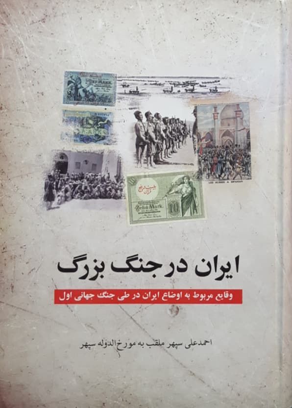 ایران در جنگ بزرگ (وقایع مربوط به اوضاع ایران در طی جنگ جهانی اول)