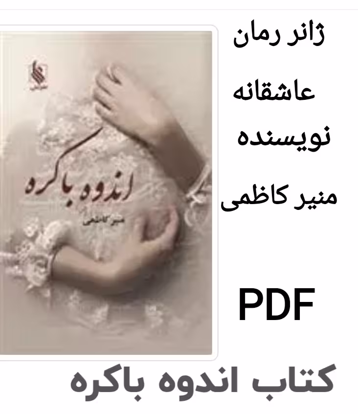 PDF نسخه کامل کتاب رمان اندوه باکره به قلم منیر کاظمی در ژانر عاشقانه