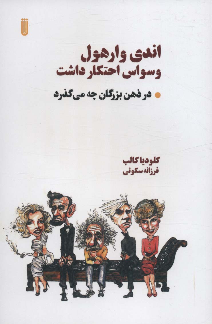 اندی وارهول وسواس احتکار داشت (در ذهن بزرگان چه می گذرد) - ناشربوک | خرید آنلاین کتاب