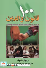 کتاب 100 قانون والدین برای تربیت فرزندان شاد و با اعتماد به نفس | ایده بوک