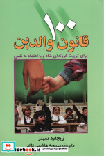 کتاب 100 قانون والدین برای تربیت فرزندان شاد و با اعتماد به نفس | ایده بوک