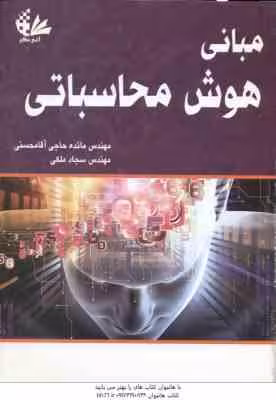 مبانی هوش محاسباتی ( مائده حاجی آقا محسنی – سجاد ملکی )
