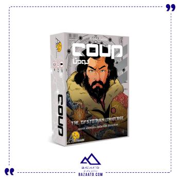 کودتا سرزمین ذهن زیبا