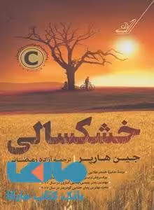 خشکسالی نشر کوله پشتی