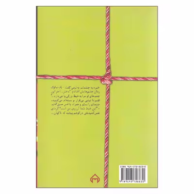 کتاب عشق یعنی شعله اثر عاطفه عباسی نشر سخن