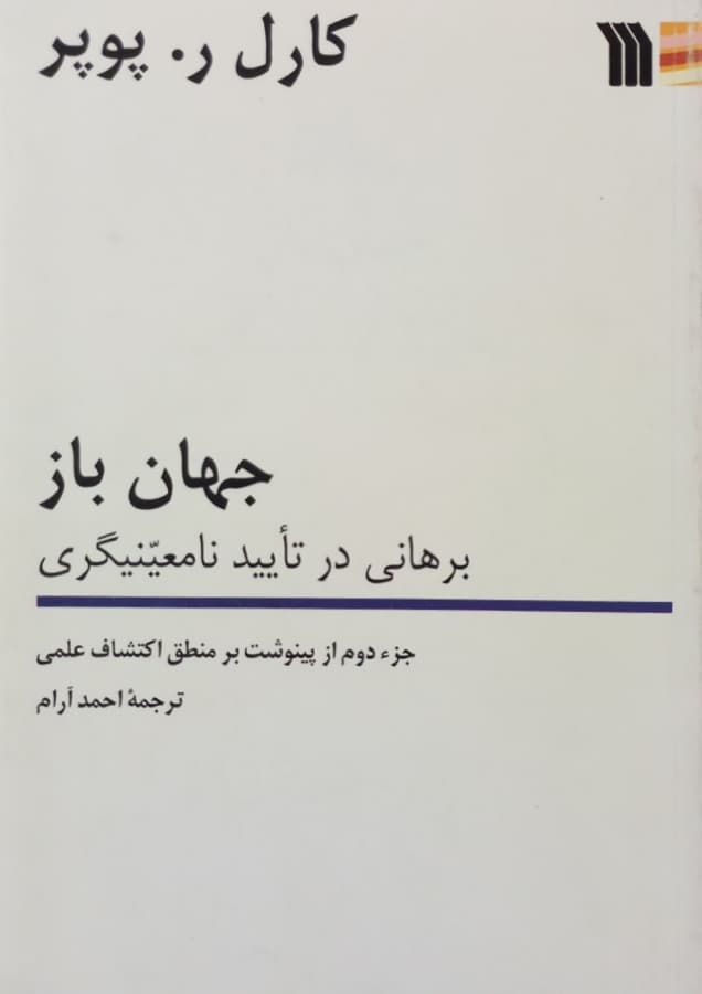 جهان باز؛ برهانی در تایید نامعینیگری | کارل ر. پوپر