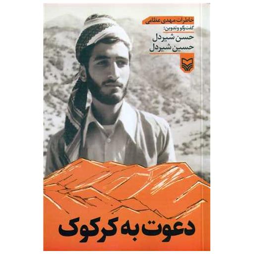 کتاب دعوت به کرکوک اثر حسن شیر دل