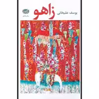 کتاب زاهو اثر یوسف علیخانی نشر آموت