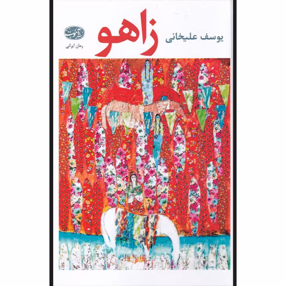 کتاب زاهو اثر یوسف علیخانی نشر آموت