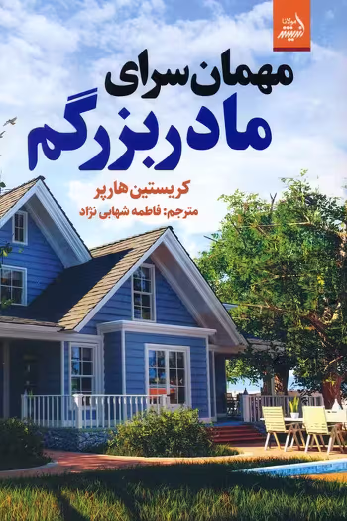 مهمان سرای مادربزرگم - ناشربوک | خرید آنلاین کتاب