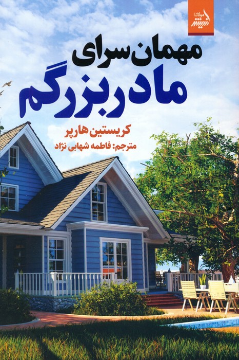 مهمان سرای مادربزرگم - ناشربوک | خرید آنلاین کتاب