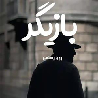PDF نسخه کامل رمان بازیگر  نویسنده:رویا_رستمی ژانر عاشقانه