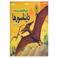 دایره المعارف برجسته دایناسورها 4 | مرکز فرهنگی آبی