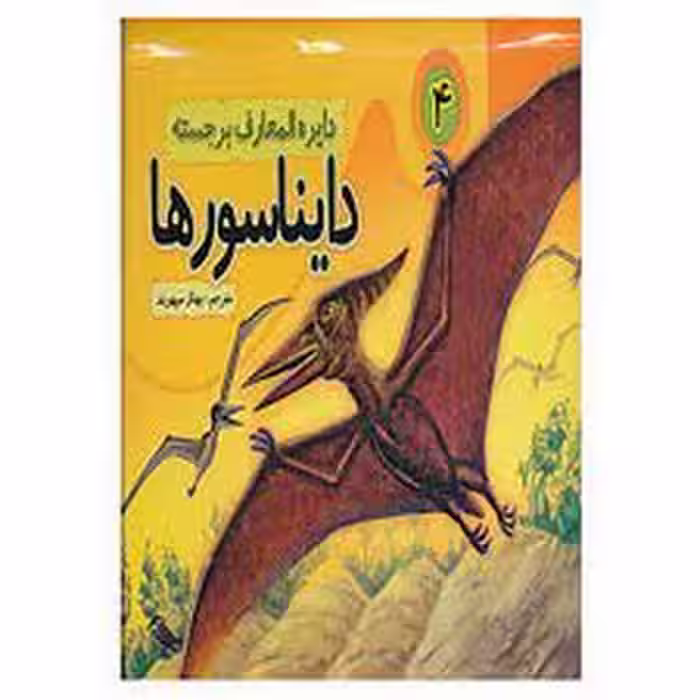 دایره المعارف برجسته دایناسورها 4 | مرکز فرهنگی آبی
