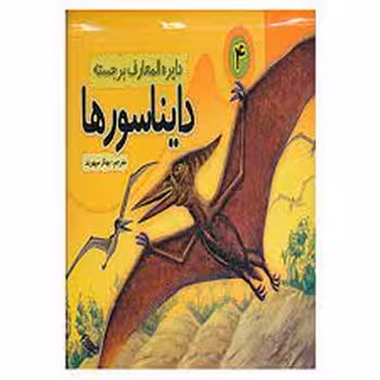 دایره المعارف برجسته دایناسورها 4 | مرکز فرهنگی آبی