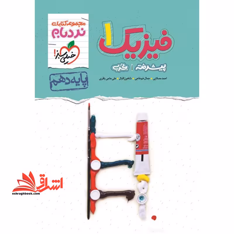 نردبام فیزیک 1 دهم تجربی برای درصد های بالاتر - فروشگاه کتاب اشراق