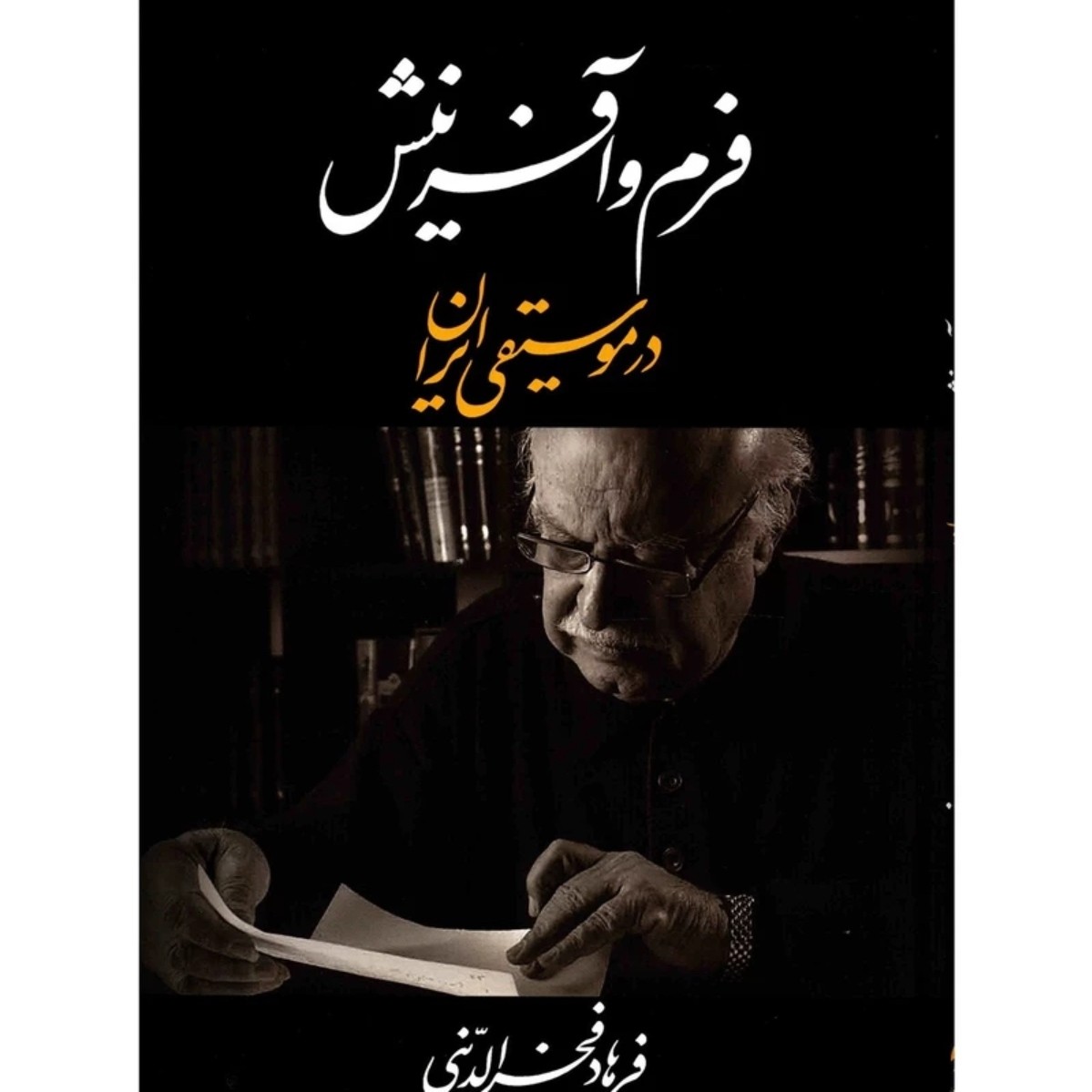 کتاب فرم و آفرینش در موسیقی ایران اثر فرهاد فخرالدینی ( پس کرایه)