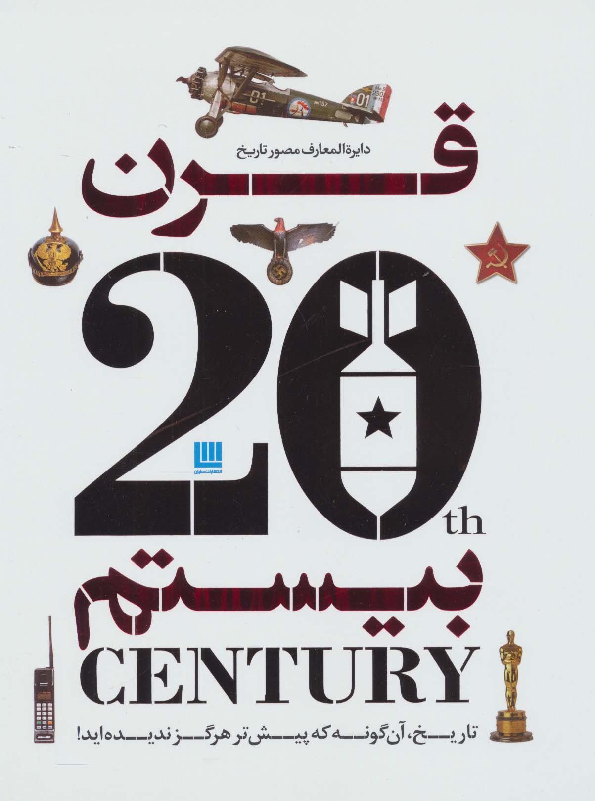 دایره المعارف مصور تاریخ قرن بیستم (گلاسه) - ناشربوک | خرید آنلاین کتاب