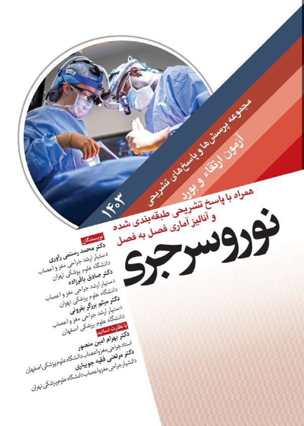 مجموعه پرسش ها و پاسخ های تشریحی آزمون ارتقاء و بورد نوروسرجری 1403