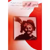 کتاب تیمور گورکان اثر محمد احمد پناهی نشر ترفند