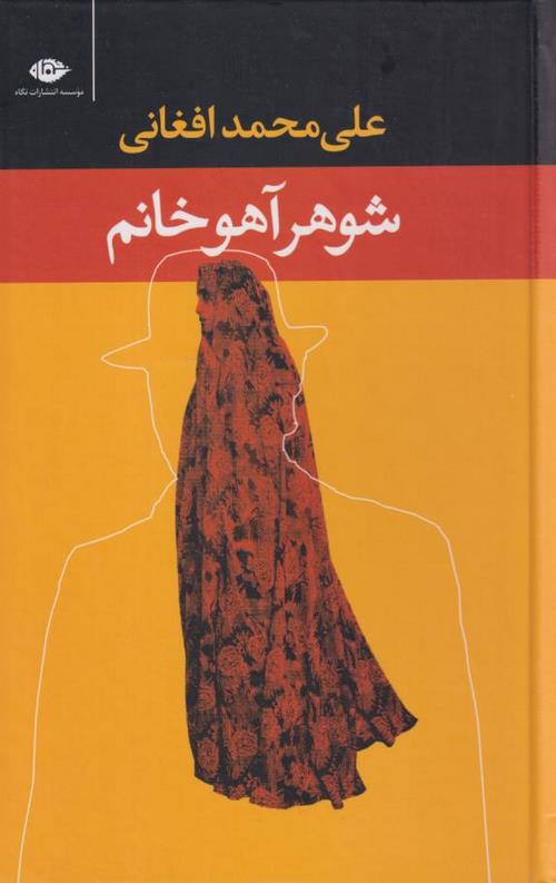 شوهر آهو خانم