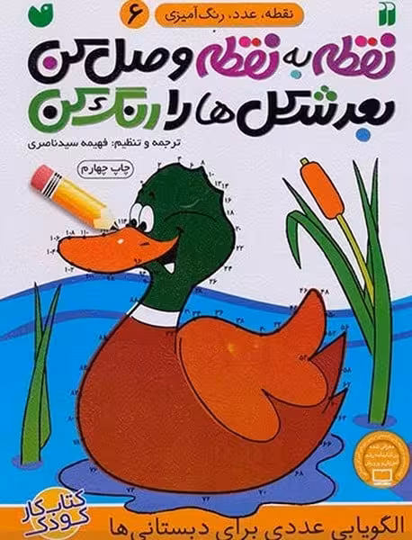 نقطه به نقطه وصل کن 6 (بعد شکل ها را رنگ کن) (الگویابی عددی) - کتاب‌فروشی کوچه کتاب