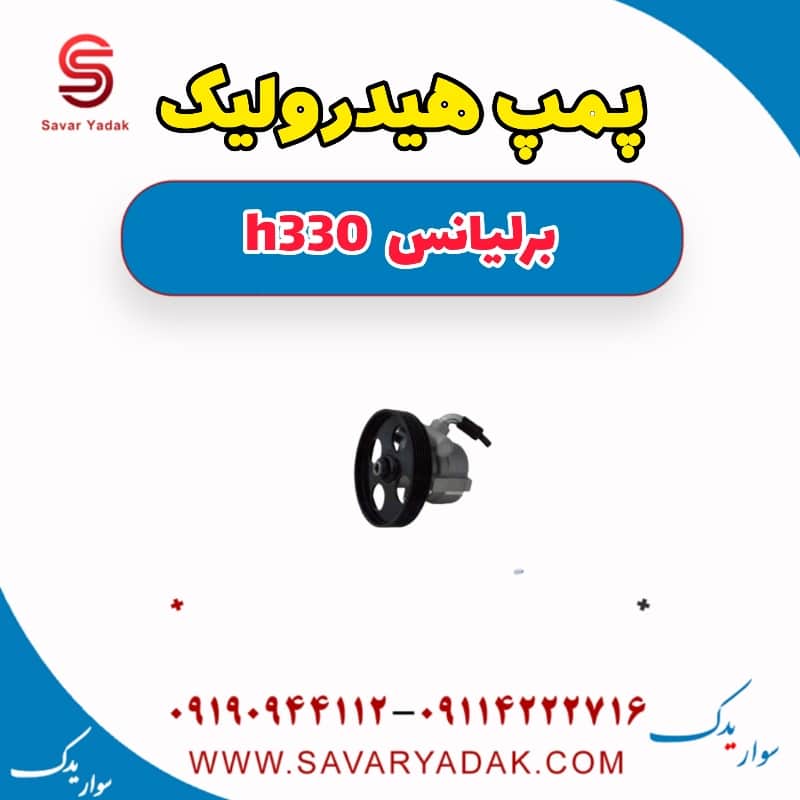 پمپ هیدرولیک برلیانس H330