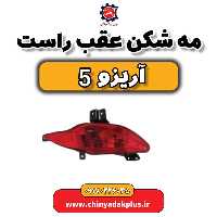 مه شکن عقب راست آریزو 5