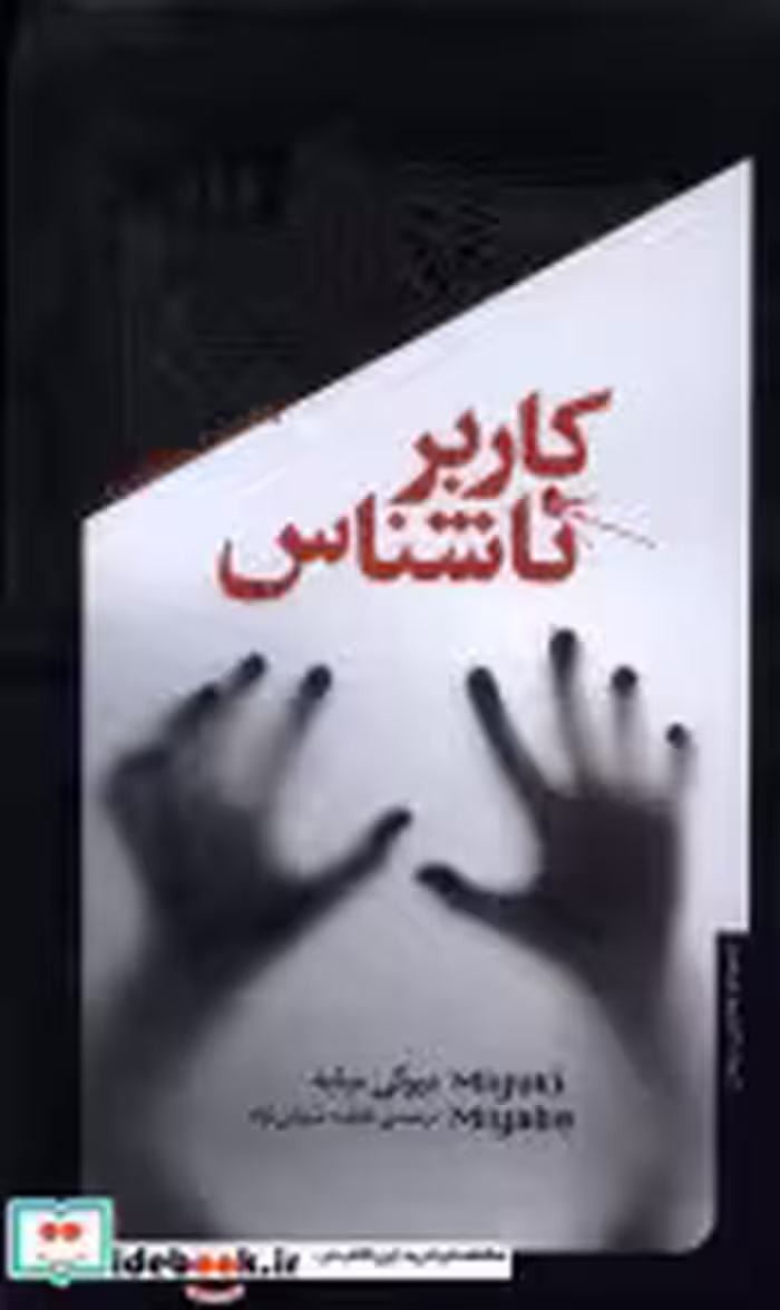 قیمت و خرید کتاب کاربر ناشناس خزان اثر میوکی میابه | ایده بوک