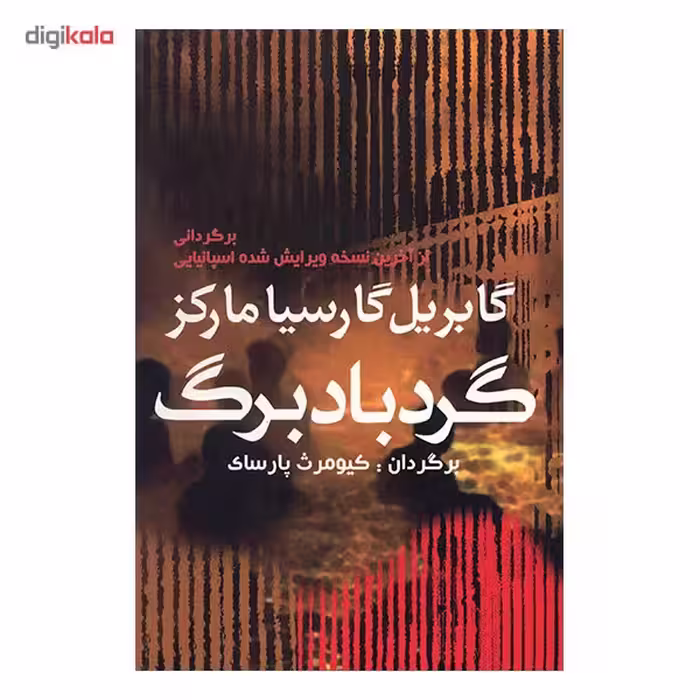 کتاب گردباد برگ اثر گابریل گارسیا مارکز