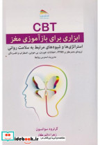 قیمت و خرید کتاب CBT ابزاری برای بازآموزی مغز | ایده بوک