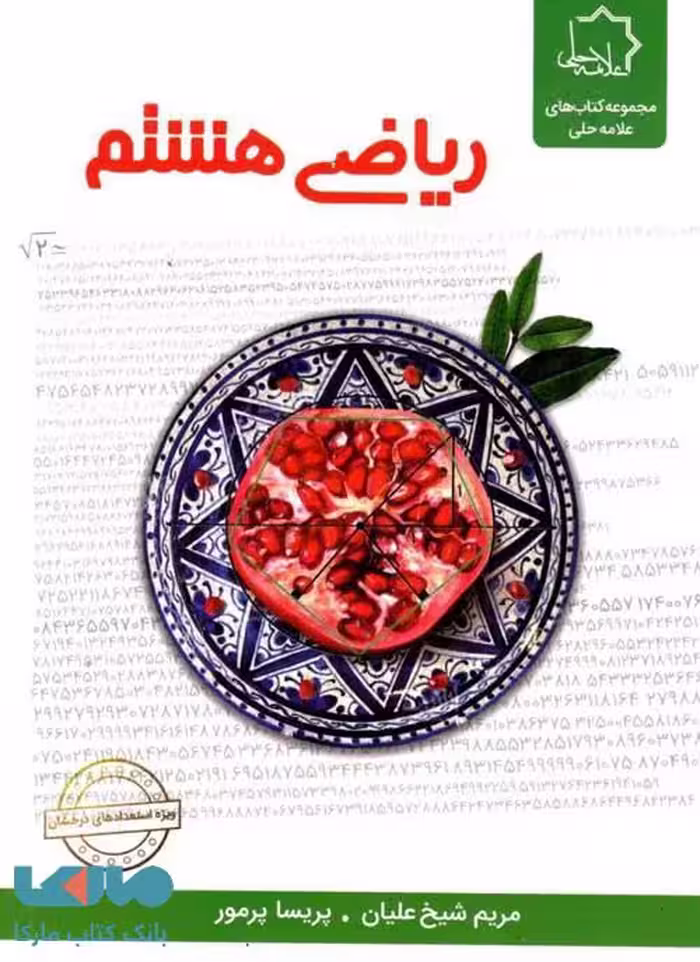 ریاضی هشتم تیزهوشان علامه حلی