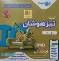 DVD دی وی دی تیزهوشان نهم رهپویان دانش و اندیشه