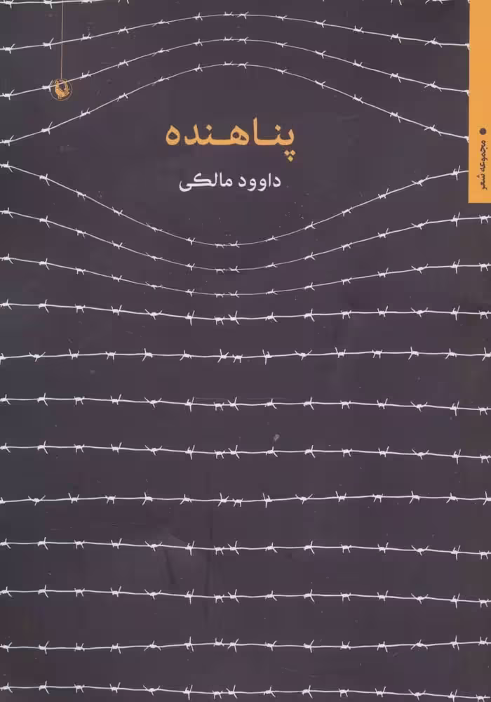 پناهنده (مجموعه شعر) نشر مروارید