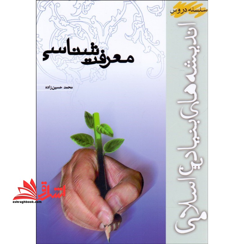 معرفت شناسی اندیشه های بنیادین اسلامی - فروشگاه کتاب اشراق